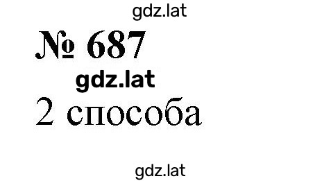 Решение задания № 687 — страница 1