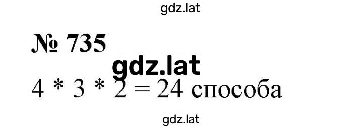 Решение задания № 735 — страница 1