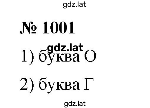 Решение задания № 1001 — страница 1