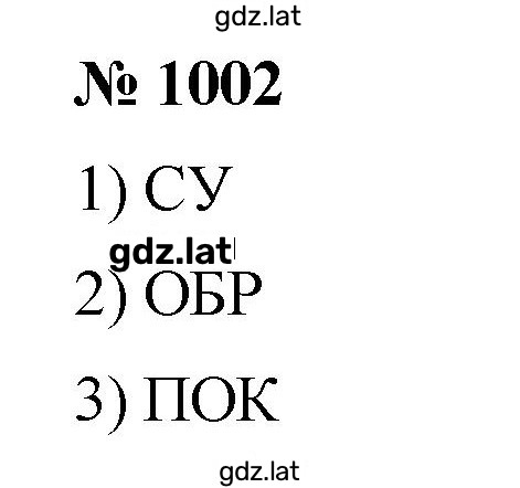 Решение задания № 1002 — страница 1