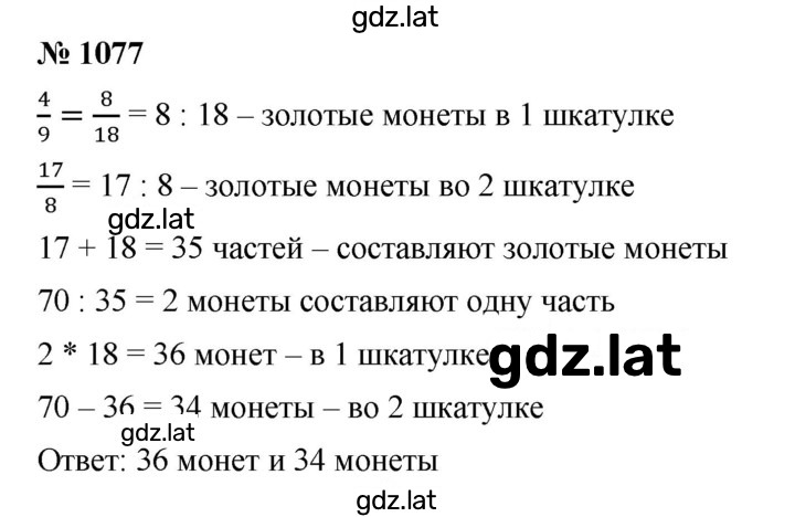 Решение задания № 1077 — страница 1