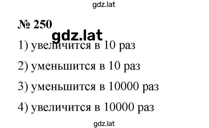 Решение задания № 250 — страница 1
