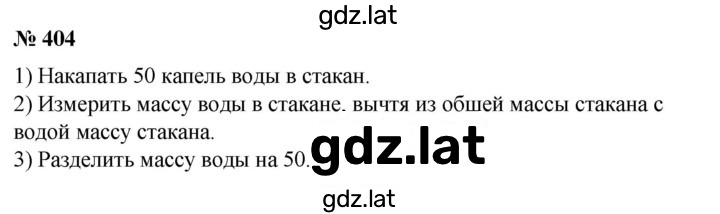 Решение задания № 404 — страница 1