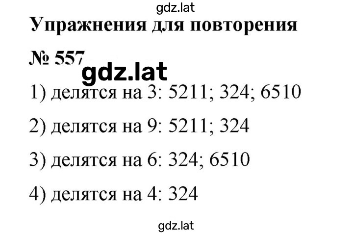 Решение задания № 557 — страница 1