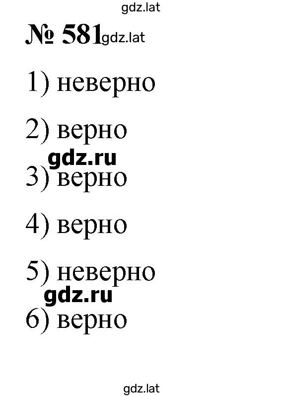 Решение задания № 581 — страница 1