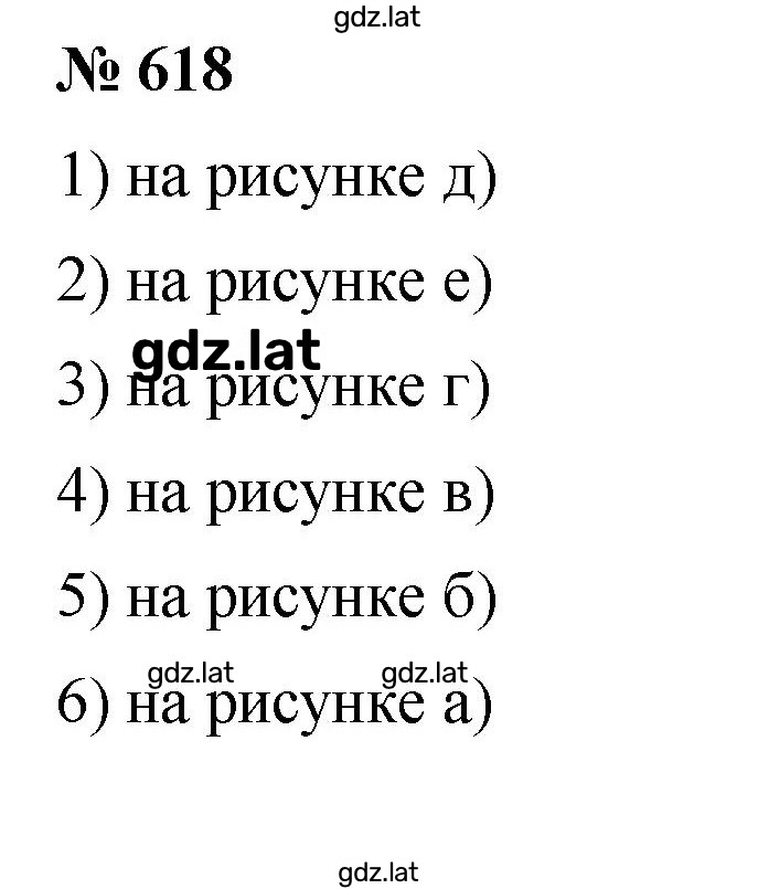 Решение задания № 618 — страница 1