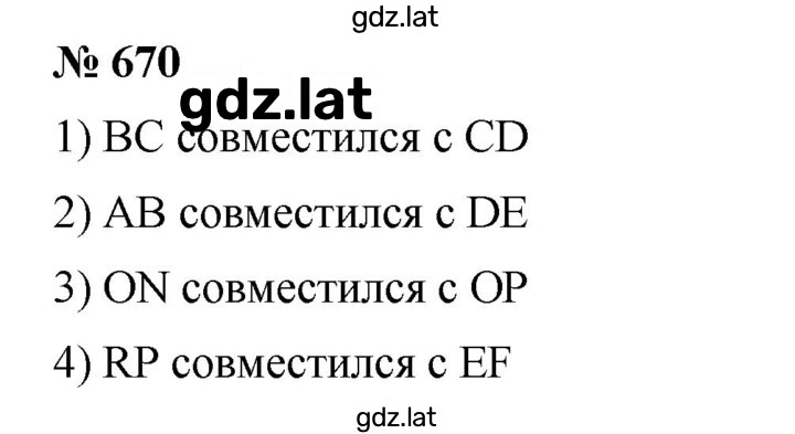 Решение задания № 670 — страница 1
