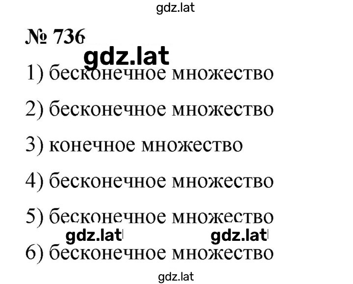 Решение задания № 736 — страница 1