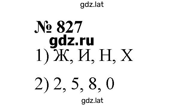 Решение задания № 827 — страница 1