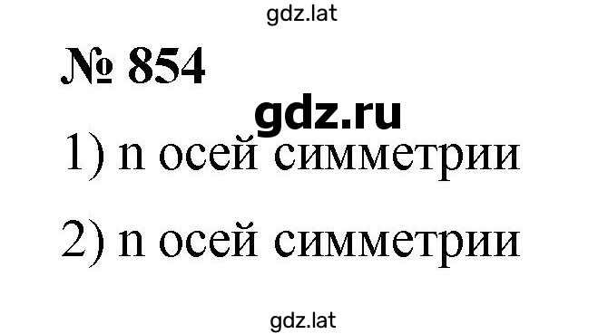 Решение задания № 854 — страница 1