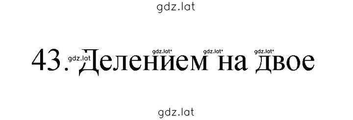 Решение задания № 43 — страница 1
