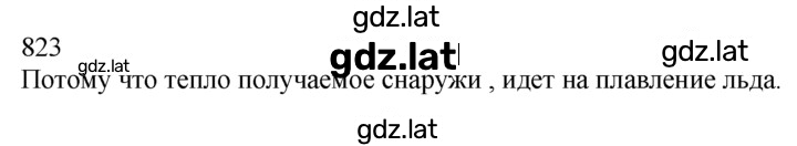 Решение задания № 823 — страница 1