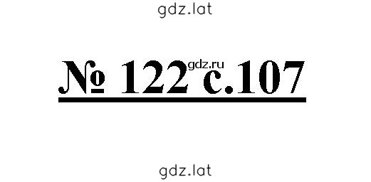 Решение задания № 122 — страница 1