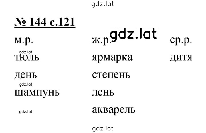 Решение задания № 144 — страница 1