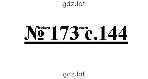 Решение задания № 173 — страница 1