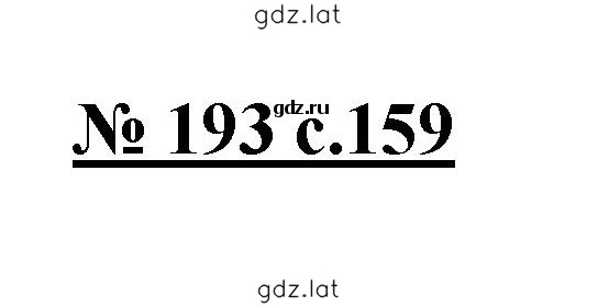 Решение задания № 193 — страница 1