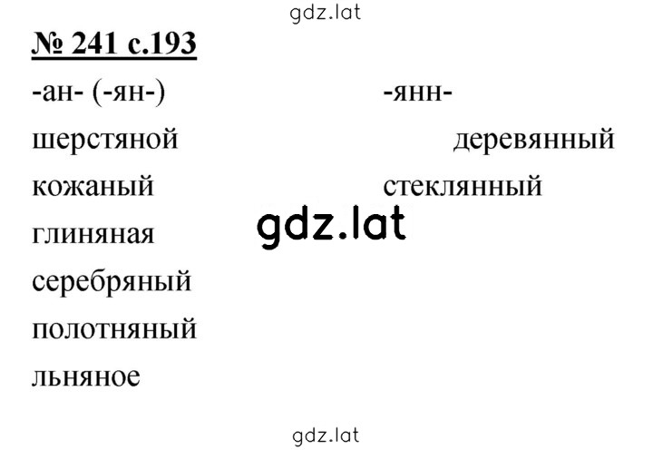 Решение задания № 241 — страница 1