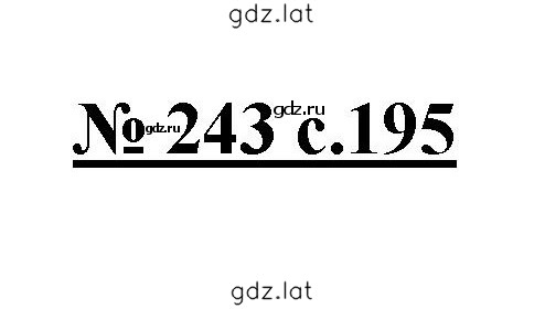 Решение задания № 243 — страница 1