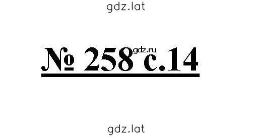 Решение задания № 258 — страница 1