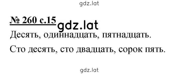 Решение задания № 260 — страница 1