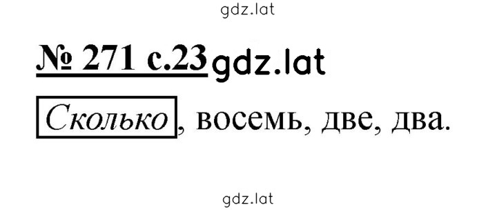 Решение задания № 271 — страница 1