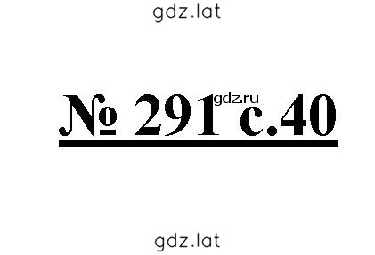 Решение задания № 291 — страница 1