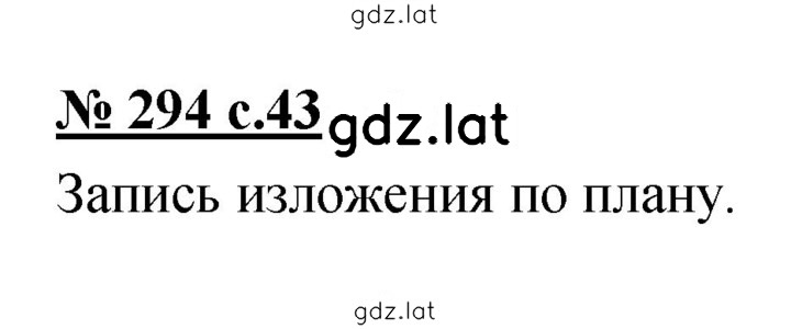 Решение задания № 294 — страница 1