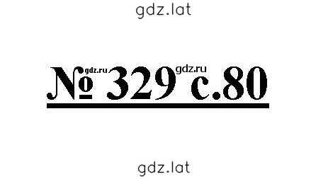 Решение задания № 329 — страница 1