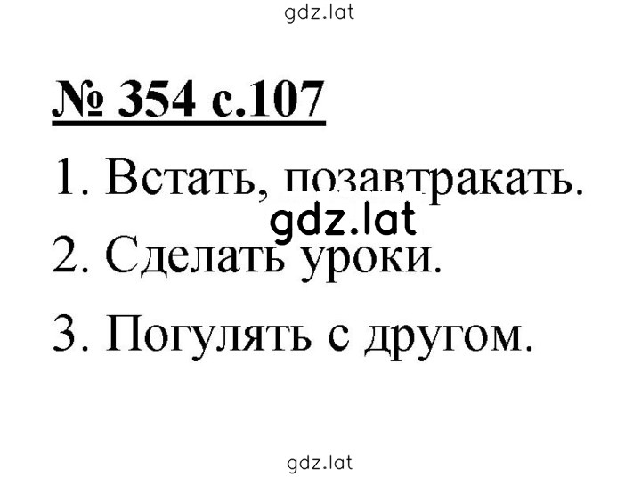 Решение задания № 354 — страница 1