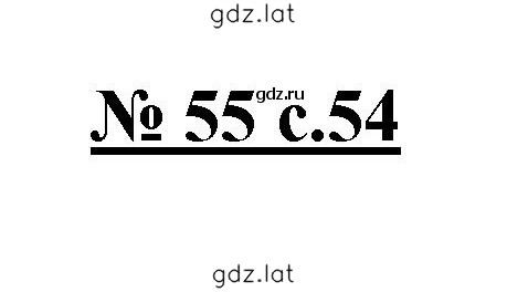 Решение задания № 55 — страница 1