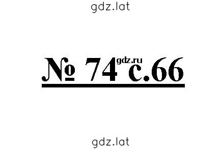 Решение задания № 74 — страница 1