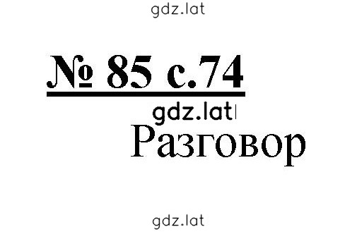 Решение задания № 85 — страница 1