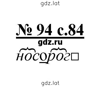 Решение задания № 94 — страница 1