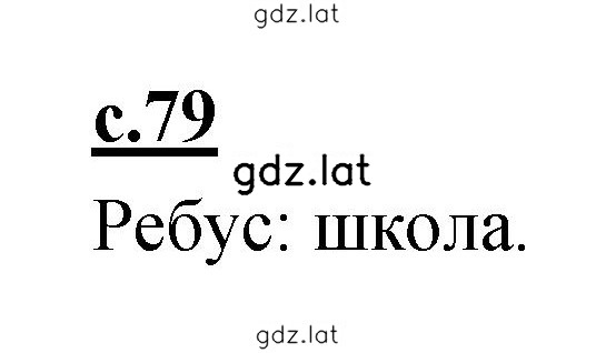 Решение задания № 79 — страница 1