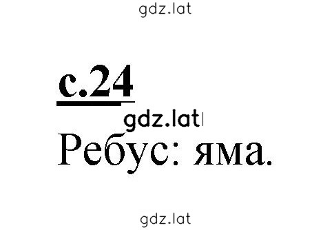 Решение задания № 24 — страница 1