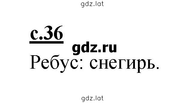 Решение задания № 36 — страница 1