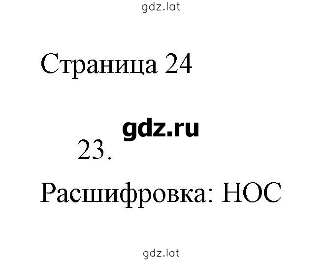Решение задания № 24 — страница 1