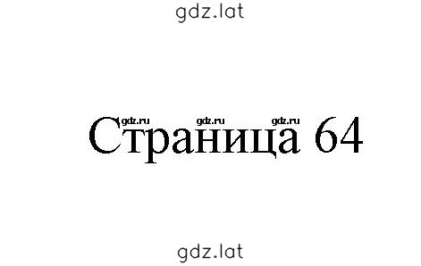 Решение задания № 64 — страница 1