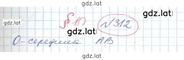 Решение задания № 312 — страница 1