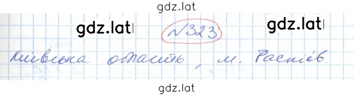 Решение задания № 323 — страница 1