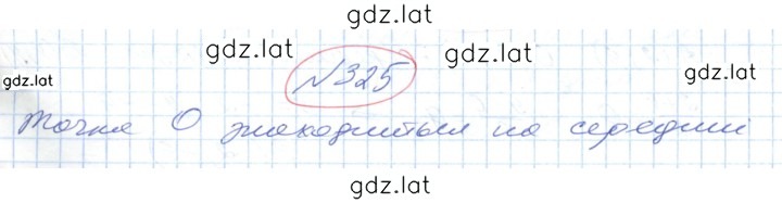 Решение задания № 325 — страница 1