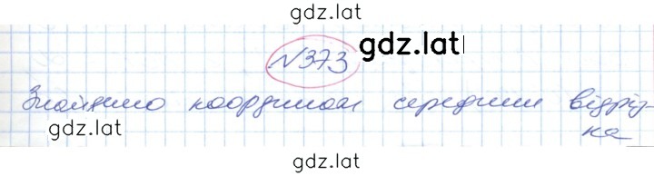 Решение задания № 373 — страница 1