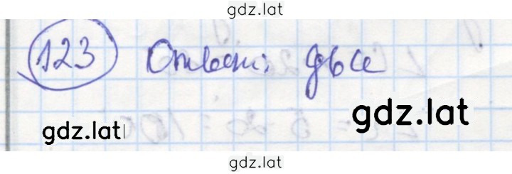 Решение задания № 123 — страница 1