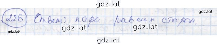 Решение задания № 226 — страница 1