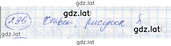 Решение задания № 235 — страница 1