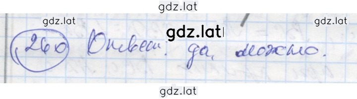 Решение задания № 260 — страница 1