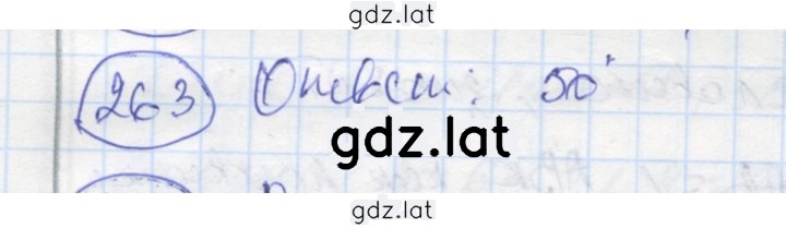 Решение задания № 263 — страница 1