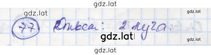 Решение задания № 77 — страница 1