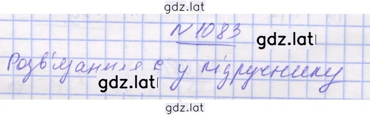 Решение задания № 1083 — страница 1