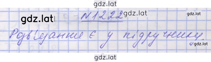 Решение задания № 1222 — страница 1